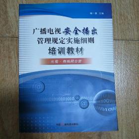 廣播電視安全播出管理規(guī)定，保障傳媒安全的基石之道